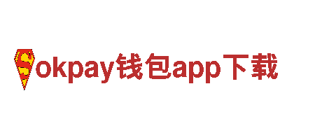 智能家电企业okpay钱包app下载，为您带来高科技生活体验！